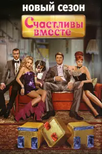 Счастливы вместе 